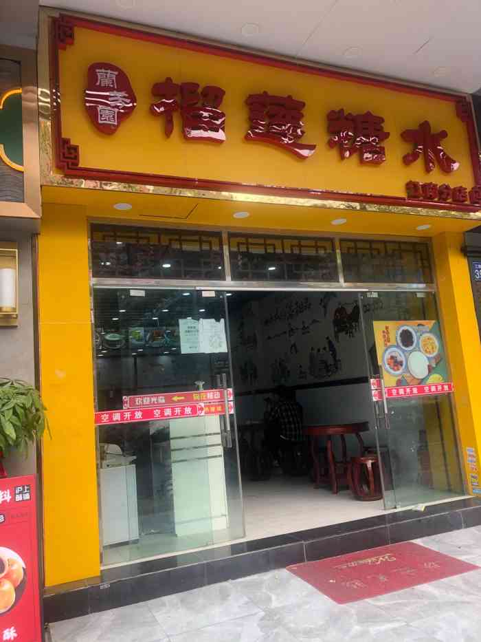 兰芳园榴莲糖水(江南店)-"位于广州市海珠区江南大道南的传统糖水店,.