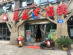 门面-蕃茄述·好汤自然来(江汉路店)