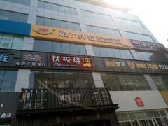 门面-敏丁拌饭(中街总店)