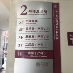 点击看大图 -复旦大学附属妇产科医院(黄浦院区)