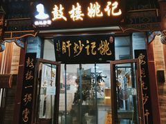 -姚记炒肝店(鼓楼店)