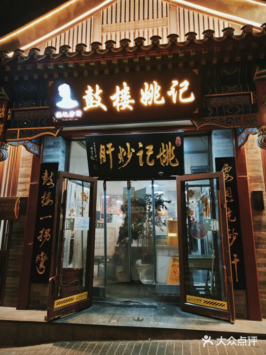 姚记炒肝店(鼓楼店)图片