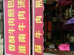 门面-牛煎里牛肉煎包淮南牛肉汤(广东路店)