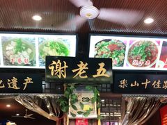 门面-谢老五跷脚牛肉·非遗传承店