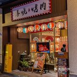 喜烧炉上·日式七轮烤肉