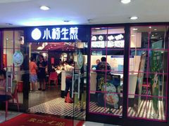 门面-小杨生煎(龙之梦购物中心店)