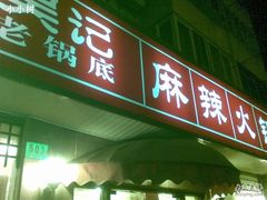 招牌-台北吴记老锅底麻辣火锅(蓝村路店)