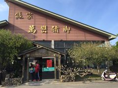 熊家万峦猪脚(车城店)-熊家万峦猪脚(车城店)