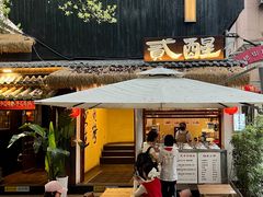 -贰醒·私房小院烧烤 (太古里店)