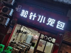 -舒小笼松针小笼包