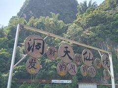 -英西峰林·洞天仙境