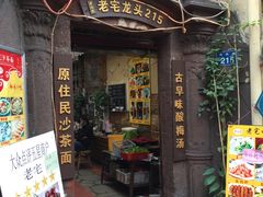 -老宅原住民沙茶面精品小吃(龙头路店)