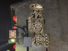 -松鹤楼(山塘街店)