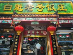 -白魁老号饭庄(安内店)