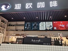-迪欧咖啡·中西餐融合菜(平江万达旗舰店)