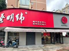 门面-蔡明纬热干面(长港路店)