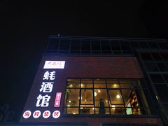 门面-大正味·蚝酒馆(龙泉店)