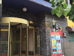 门面-艺林烤肉城(光明店)