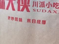 -酥大侠川派小吃(太古里店)