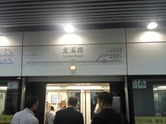 -龙溪路(地铁站)