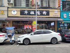 -华姐鸡粉(教育路店)