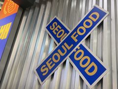 -首尔烤肉大排档(合生汇店)