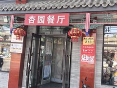 -杏园餐厅(阜成门店)