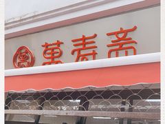 门面-万寿斋(山阴路店)