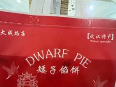 -矮子馅饼(大成路店)