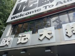 -欧记大排档·景德菜(上海首店)