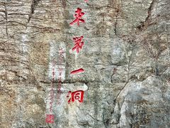 -开元溶洞