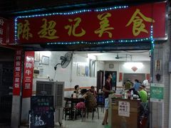 门面-陈超记美食店