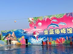 -北戴河圣蓝海洋公园