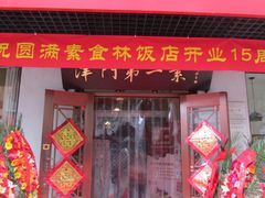 门面-圆满素食林饭店非遗素食(河西店)
