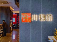 大堂-川椒媚双椒烤鱼(鑫江东方城购物中心店)