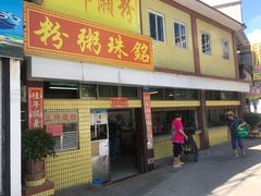 门面-三鄉濑粉·铭珠粥粉