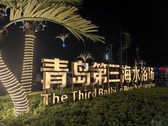 -青岛第三海水浴场