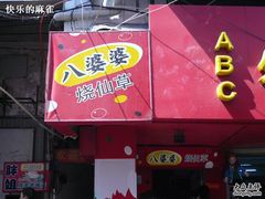 门面-八婆婆烧仙草(中山路店)