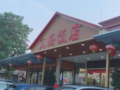 -文海饭店(朝阳路店)