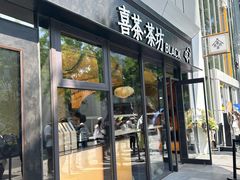 -喜茶(北京三里屯太古里店)