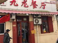 门面-九龙餐厅(大沽路店)