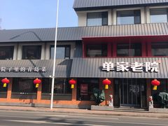 -单家老院·院子里的青岛菜(沙子口店)
