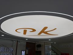 -品凯口腔(丰潭门诊)