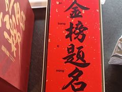 -小厨娘金榜题名(夫子庙秦淮河店)