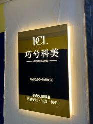 -巧兮美学半永久纹绣·纹眉·纹唇