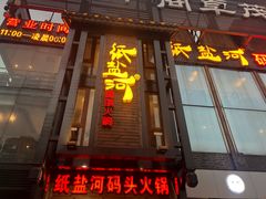 门面-纸盐河码头火锅(十八梯店)