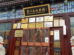 -眉州东坡(望京店)