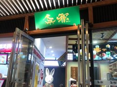 门面-無邪日式甜品(世博源店)