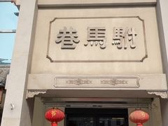 -驸马巷淮扬菜(中经路店)