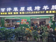 门面-可汗草原碳烤羊腿(欧景城店)